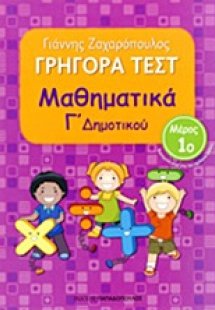 ΓΡΗΓΟΡΑ ΤΕΣΤ – ΜΑΘΗΜΑΤΙΚΑ Γ’ ΔΗΜΟΤΙΚΟΥ Νο1