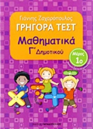 ΓΡΗΓΟΡΑ ΤΕΣΤ – ΜΑΘΗΜΑΤΙΚΑ Γ’ ΔΗΜΟΤΙΚΟΥ Νο1