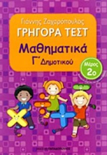 ΓΡΗΓΟΡΑ ΤΕΣΤ – ΜΑΘΗΜΑΤΙΚΑ Γ’ ΔΗΜΟΤΙΚΟΥ Νο2
