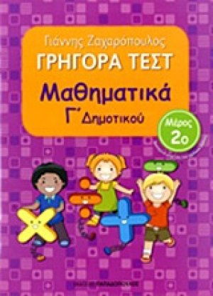 ΓΡΗΓΟΡΑ ΤΕΣΤ – ΜΑΘΗΜΑΤΙΚΑ Γ’ ΔΗΜΟΤΙΚΟΥ Νο2