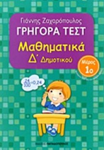 Γρήγορα τεστ: Μαθηματικά Δ΄ δημοτικού