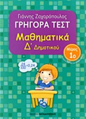 Γρήγορα τεστ: Μαθηματικά Δ΄ δημοτικού