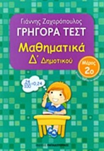 Γρήγορα τεστ: Μαθηματικά Δ΄ δημοτικού