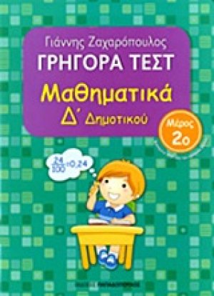 Γρήγορα τεστ: Μαθηματικά Δ΄ δημοτικού