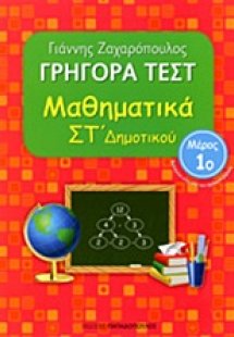 Γρήγορα τεστ: Μαθηματικά ΣΤ΄ δημοτικού
