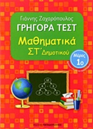 Γρήγορα τεστ: Μαθηματικά ΣΤ΄ δημοτικού