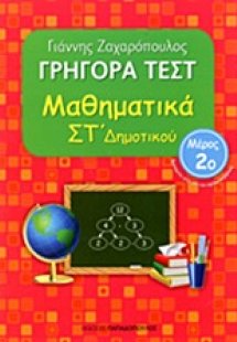 Γρήγορα τεστ: Μαθηματικά ΣΤ΄ δημοτικού
