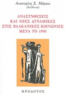 Ανασυνθέσεις και νέες δυναμικές στις βαλκανικές κοινωνί...