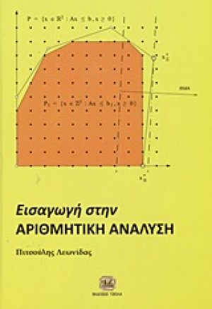 Εισαγωγή στην αριθμητική ανάλυση