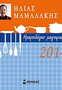 Ημερολόγιο μαγειρικής 2014