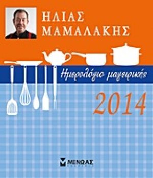 Ημερολόγιο μαγειρικής 2014