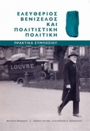 Ελευθέριος Βενιζέλος και πολιτιστική πολιτική