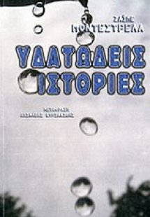 Υδατώδεις ιστορίες