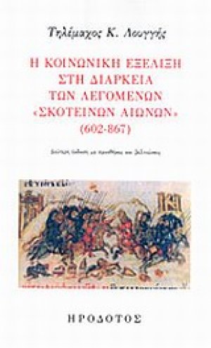 Η κοινωνική εξέλιξη στη διάρκεια των λεγομένων "σκοτεινών αιώνων" (602-867)