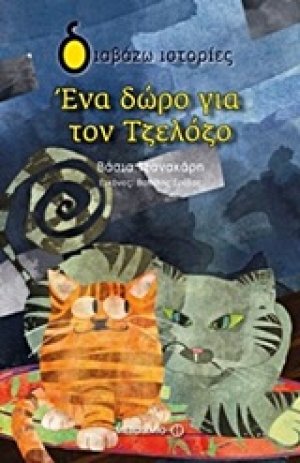 Ένα δώρο για τον Τζελόζο