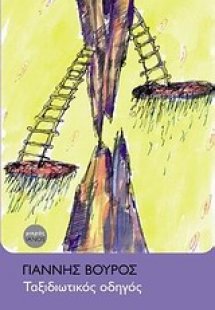 Ταξιδιωτικός οδηγός