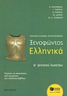 Ξενοφώντος Ελληνικά Α΄ γενικού λυκείου