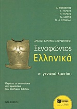 Ξενοφώντος Ελληνικά Α΄ γενικού λυκείου