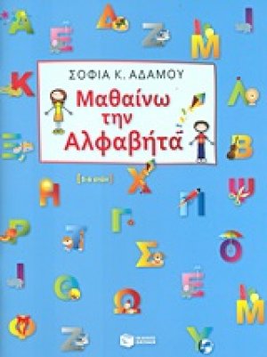 Μαθαίνω την αλφαβήτα