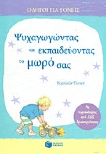 Ψυχαγωγώντας και εκπαιδεύοντας το μωρό σας