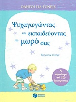 Ψυχαγωγώντας και εκπαιδεύοντας το μωρό σας