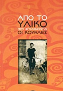 Από το υλικό που φτιάχνονται οι κούκλες