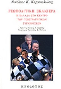 Γεωπολιτική σκακιέρα