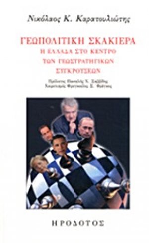 Γεωπολιτική σκακιέρα
