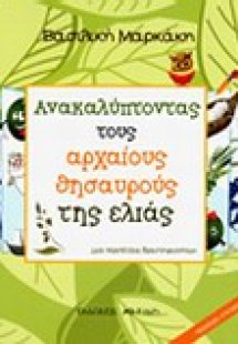 Ανακαλύπτοντας τους αρχαίους θησαυρούς της ελιάς