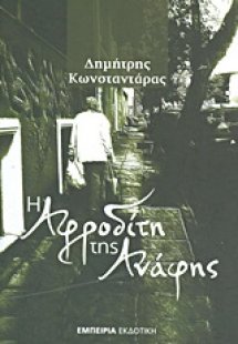 Η Αφροδίτη της Ανάφης