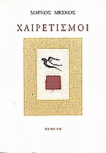 Χαιρετισμοί