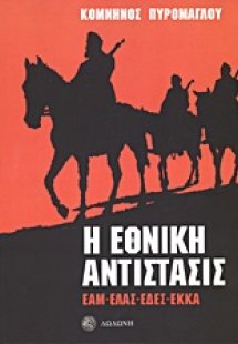 Η εθνική αντίστασις