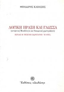 Λογική πράξη και γλώσσα. Είναι η τέχνη ζωντανή ή όχι;