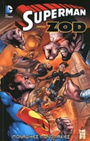 Superman εναντίον Zod: Μοναδικές μονομαχίες