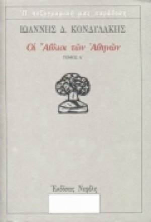 Οι άθλιοι των Αθηνών