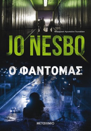 Ο φαντομάς