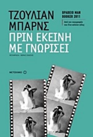 Πριν εκείνη με γνωρίσει