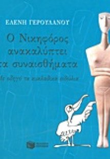Ο Νικηφόρος ανακαλύπτει τα συναισθήματα