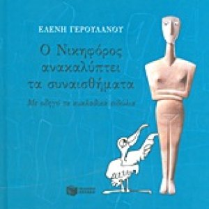 Ο Νικηφόρος ανακαλύπτει τα συναισθήματα