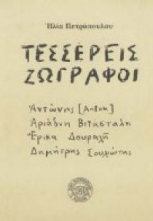 Τέσσερεις ζωγράφοι