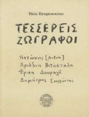Τέσσερεις ζωγράφοι