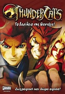 ThunderCats: Το βασίλειο της Θαντέρα!