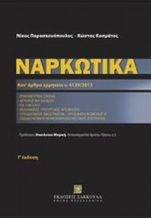 Ναρκωτικά