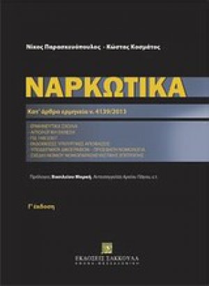 Ναρκωτικά