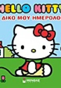 Hello Kity: Το δικό μου ημερολόγιο