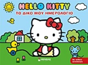 Hello Kity: Το δικό μου ημερολόγιο