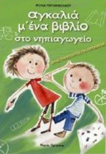 Αγκαλιά μ' ένα βιβλίο στο νηπιαγωγείο (4-5 ετών)