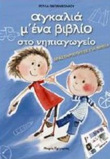 Αγκαλιά μ' ένα βιβλίο στο νηπιαγωγείο (5-6 ετών)