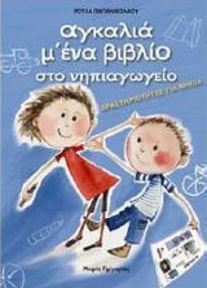 Αγκαλιά μ' ένα βιβλίο στο νηπιαγωγείο (5-6 ετών)