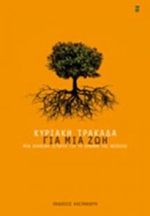 Για μια ζωή